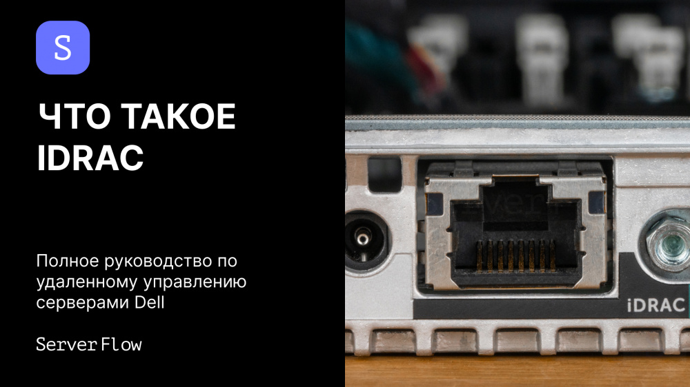 Что такое iDRAC: полное руководство по удаленному управлению серверами Dell