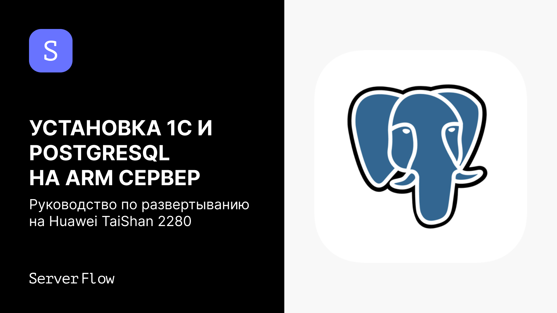 Установка 1С и PostgreSQL на ARM сервер Huawei Kunpeng 920 / TaiShan 2280