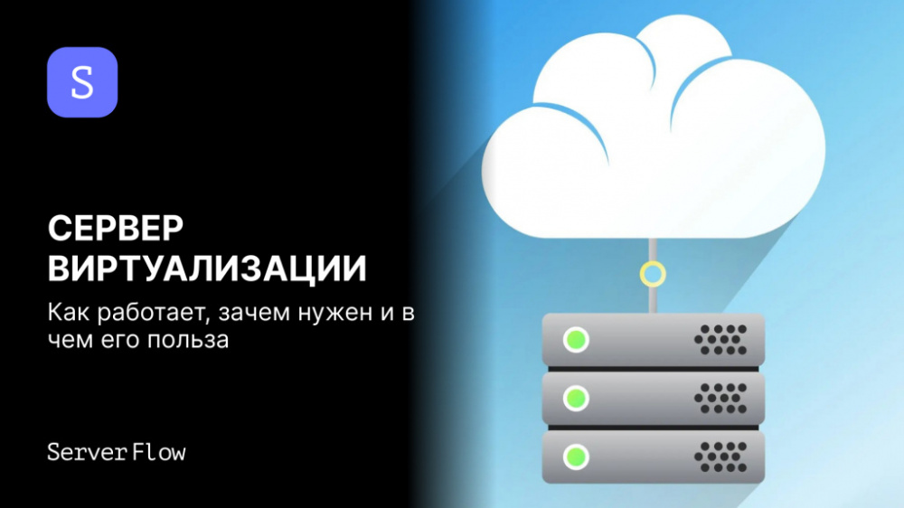 Сервер виртуализации: как работает, зачем нужен и в чем его польза