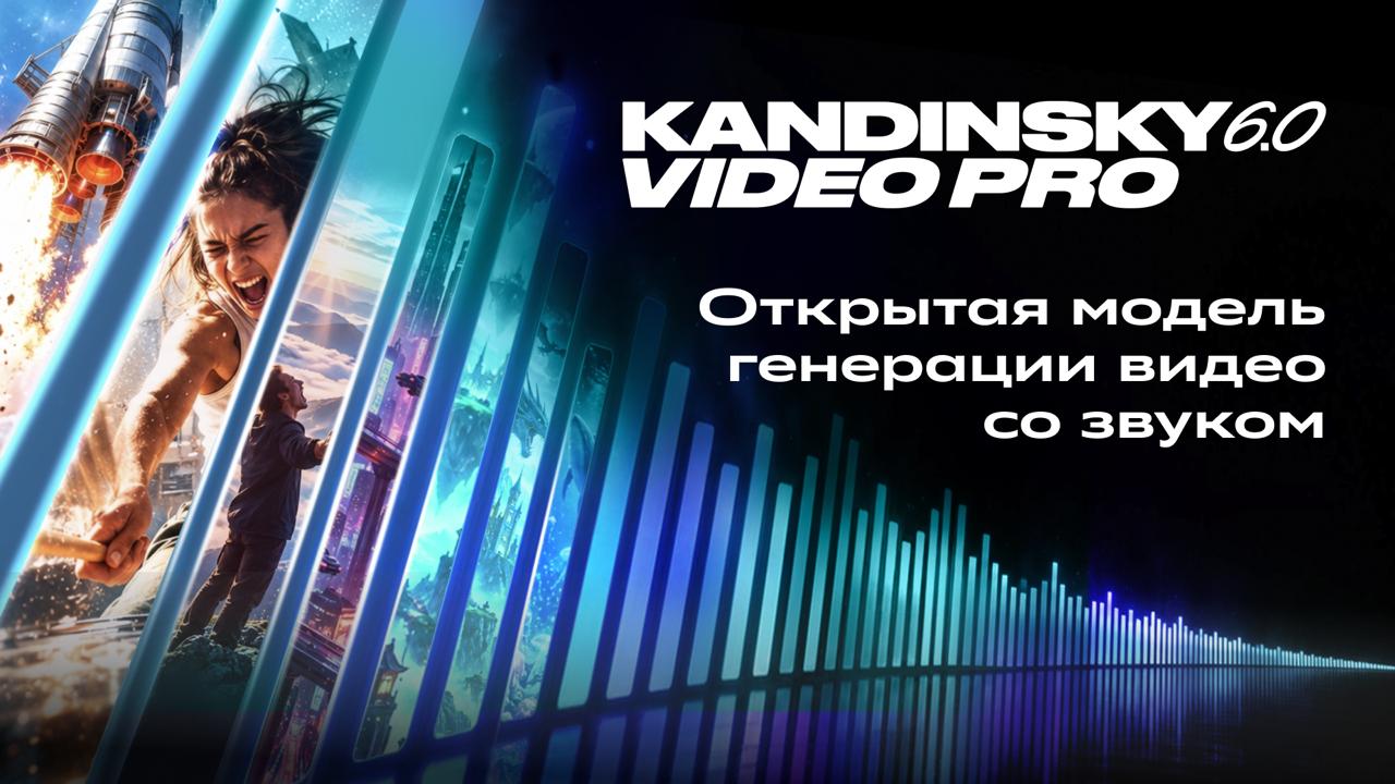 Сбер выпустил Kandinsky 6.0 Video — 8 открытых ИИ-моделей для генерации видео со звуком