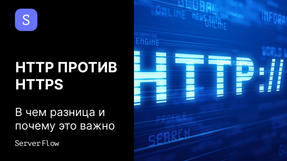 HTTP против HTTPS: в чем разница и почему это важно