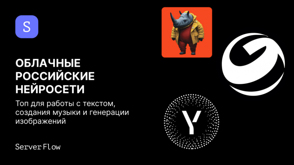 Облачные российские нейросети: топ для работы с текстом, создания музыки и генерации изображений