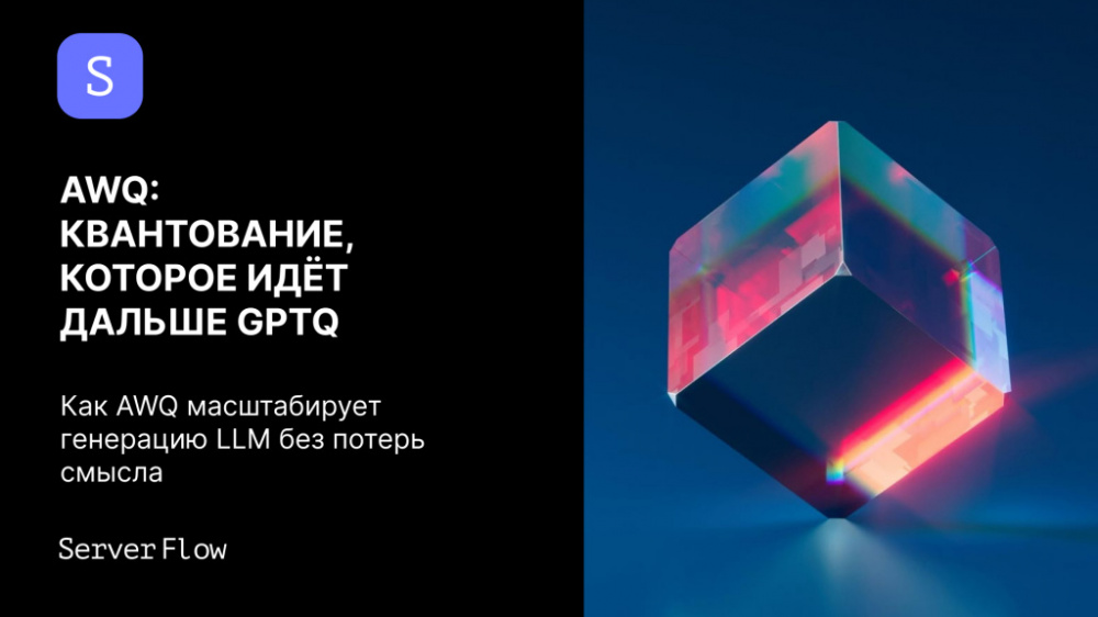 AWQ: активационно-осознанное квантование, которое идёт дальше GPTQ