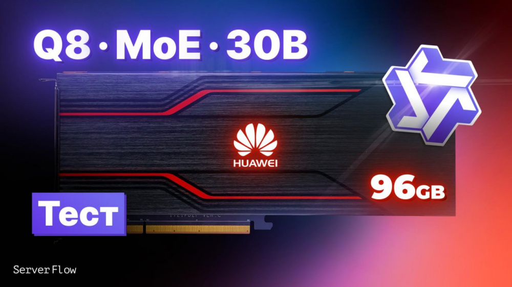 Гайд по инференсу Qwen-30B-A3B Q8 и Qwen3-32B на Huawei Atlas 300i Duo 96 GB