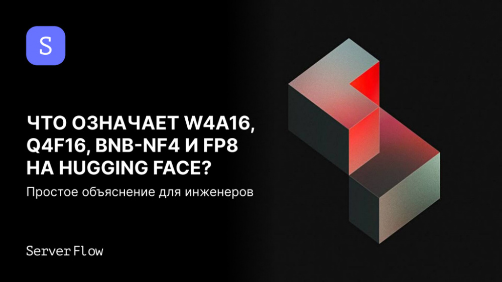 Что означает W4A16, Q4F16, BNB-NF4 и FP8 на Hugging Face: простое объяснение для инженеров
