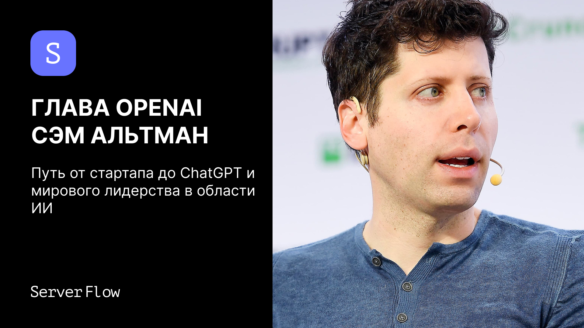 Глава OpenAI Сэм Альтман: Путь от стартапа до ChatGPT и мирового лидерства в области ИИ