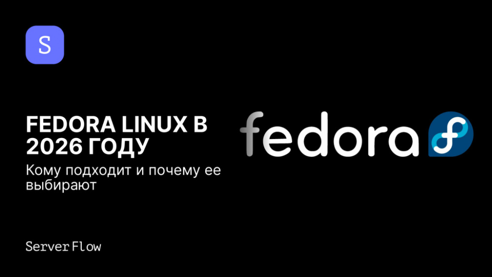 Fedora Linux в 2026 году: кому подходит и почему ее выбирают