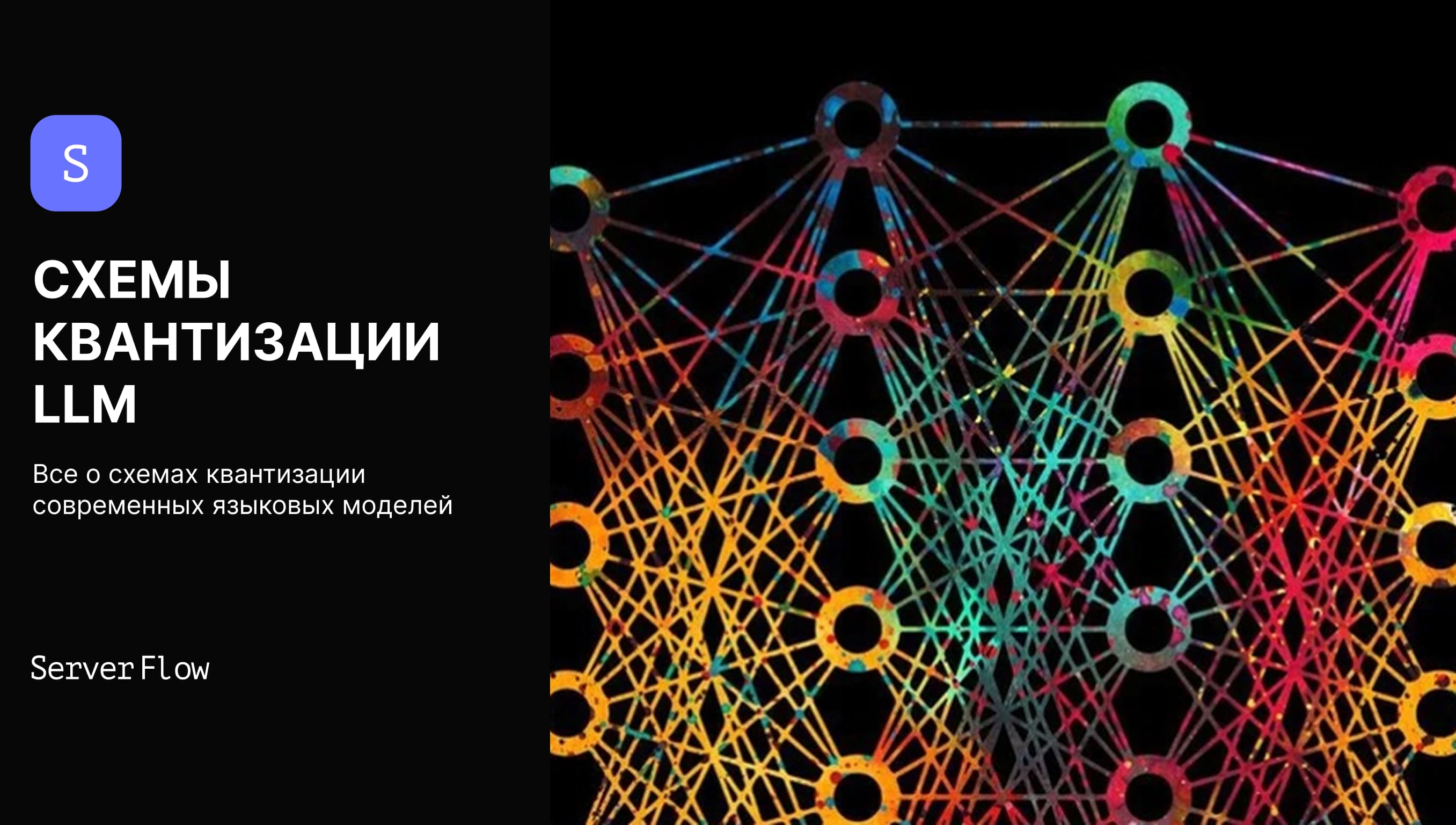 Все о схемах квантизации языковых моделей