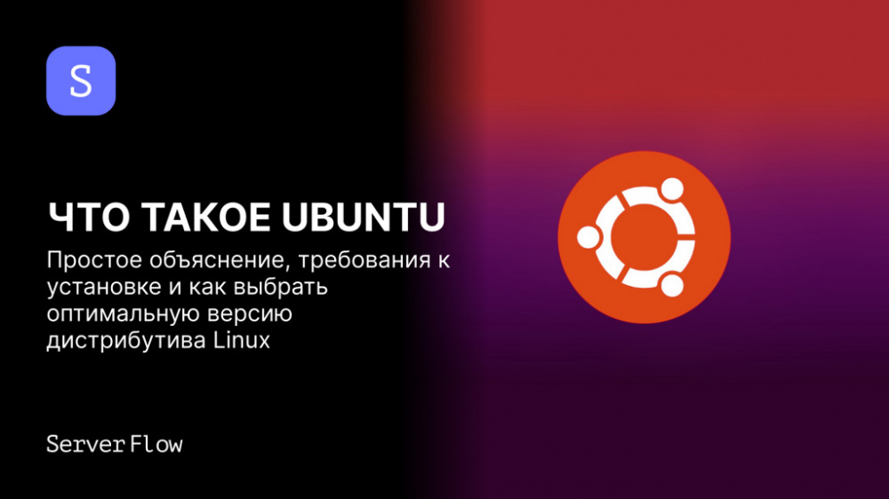 Что такое Ubuntu: простое объяснение, требования к установке и как выбрать оптимальную версию дистрибутива Linux