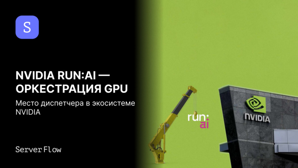 NVIDIA Run:ai — оркестрация GPU