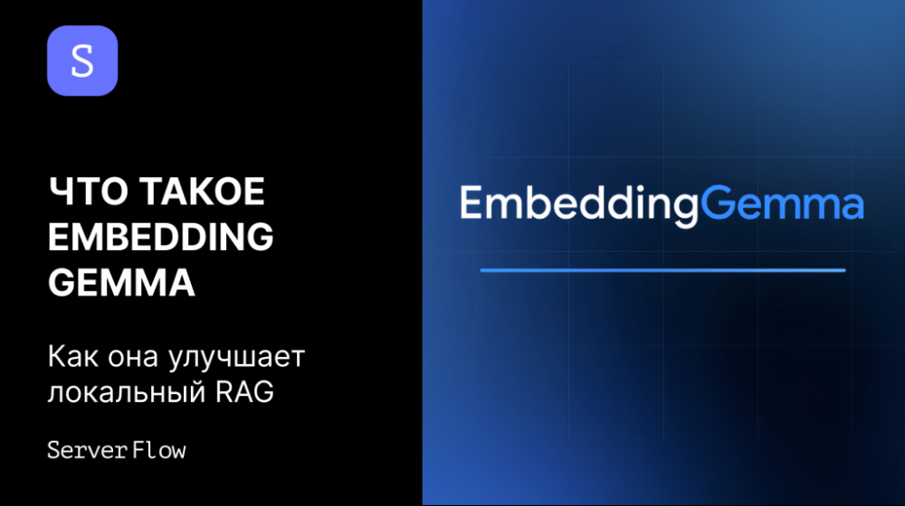 Что такое EmbeddingGemma и как она улучшает локальный RAG