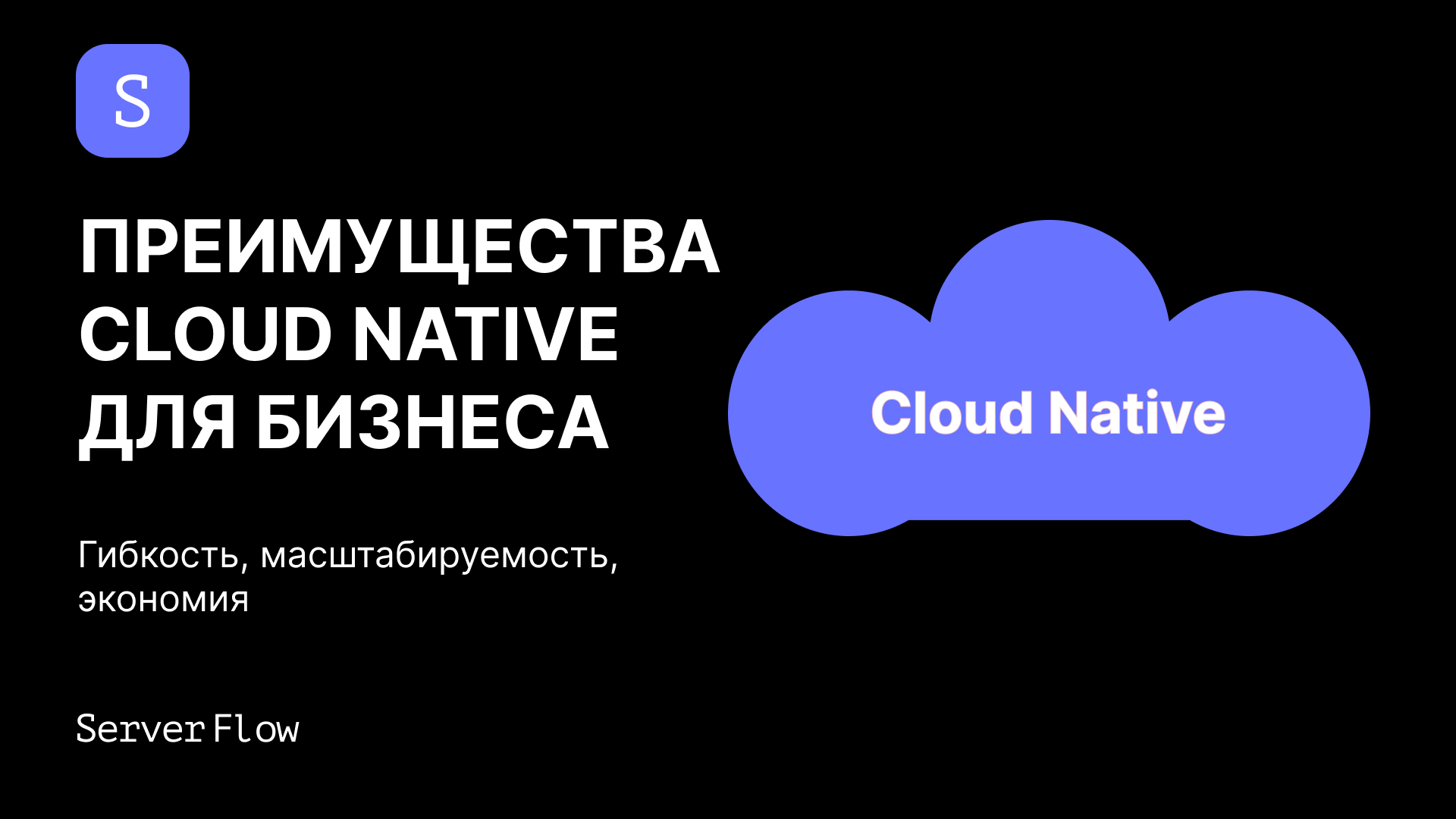 Преимущества Cloud Native для бизнеса: гибкость, масштабируемость, экономия