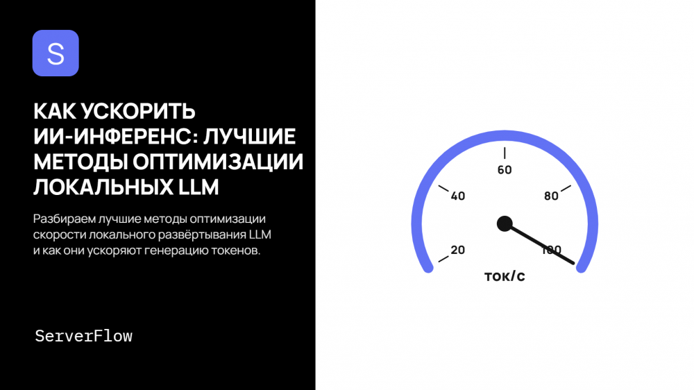 Как ускорить ИИ-инференс — лучшие методы оптимизации скорости локального развертывания LLM