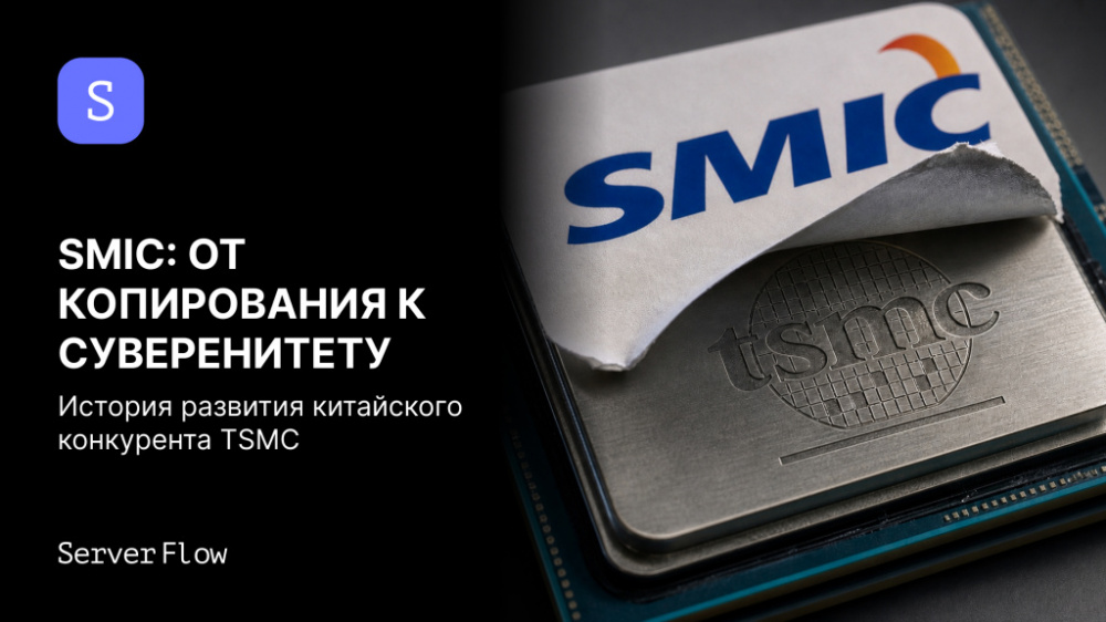 SMIC: История китайского конкурента TSMC