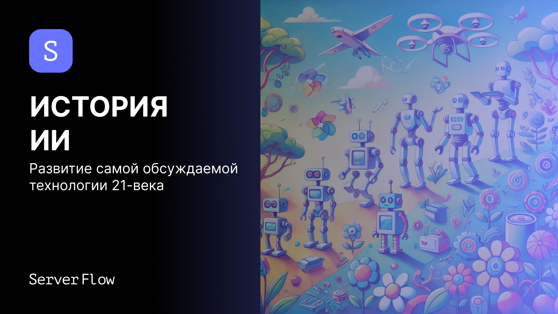 История и развитие искусственного интеллекта: от зарождения идеи до массового внедрения