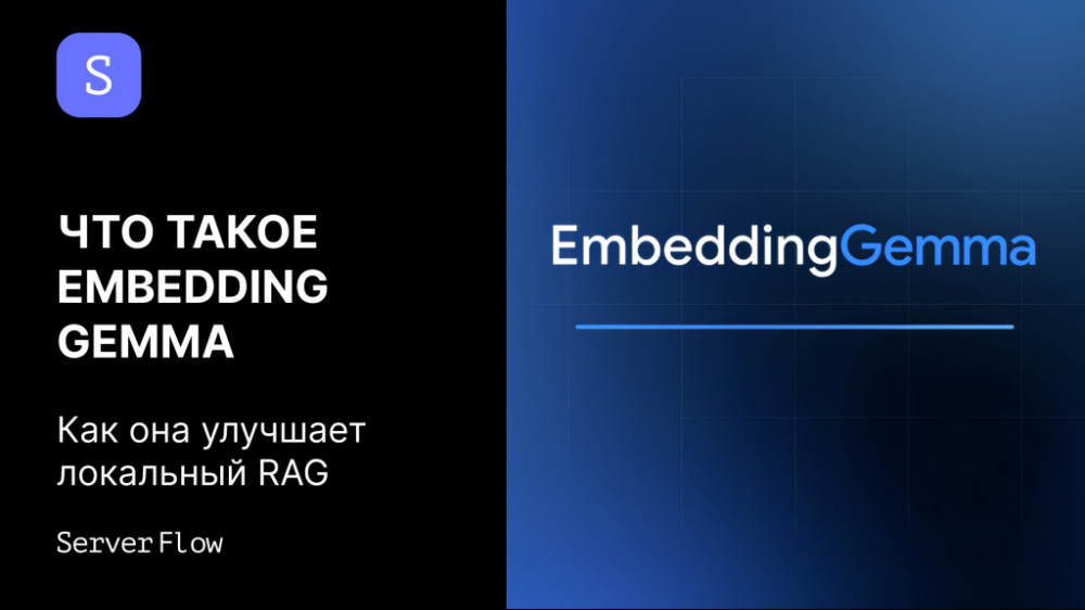 Что такое EmbeddingGemma и как она улучшает локальный RAG