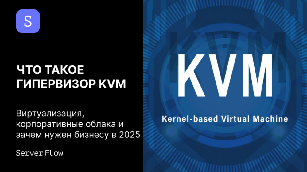 Что такое гипервизор KVM: виртуализация, корпоративные облака и зачем нужен бизнесу в 2025
