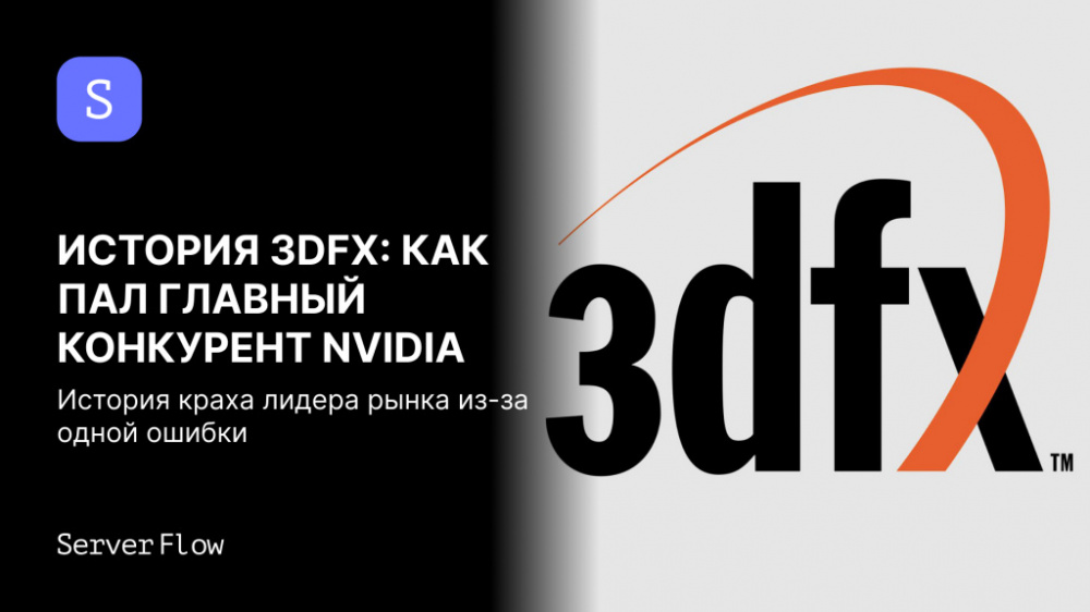 История 3dfx: как пал главный конкурент NVIDIA