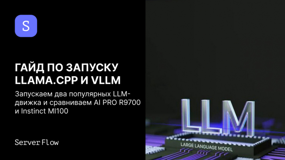 Гайд по запуску llama.cpp и VLLM в консоли, и тест-сравнение на AI PRO R9700 и AMD Instinct MI100 32GB