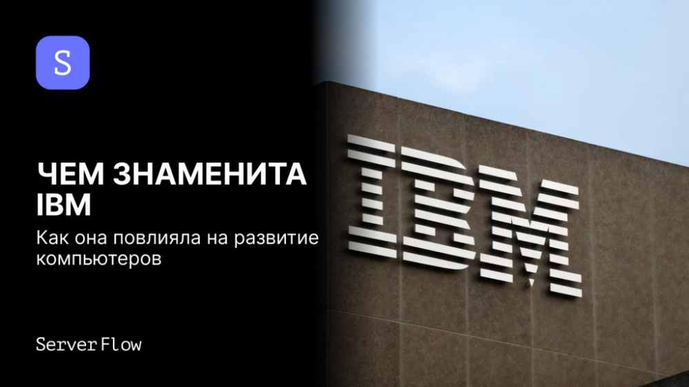 Чем знаменита IBM: как она повлияла на развитие компьютеров