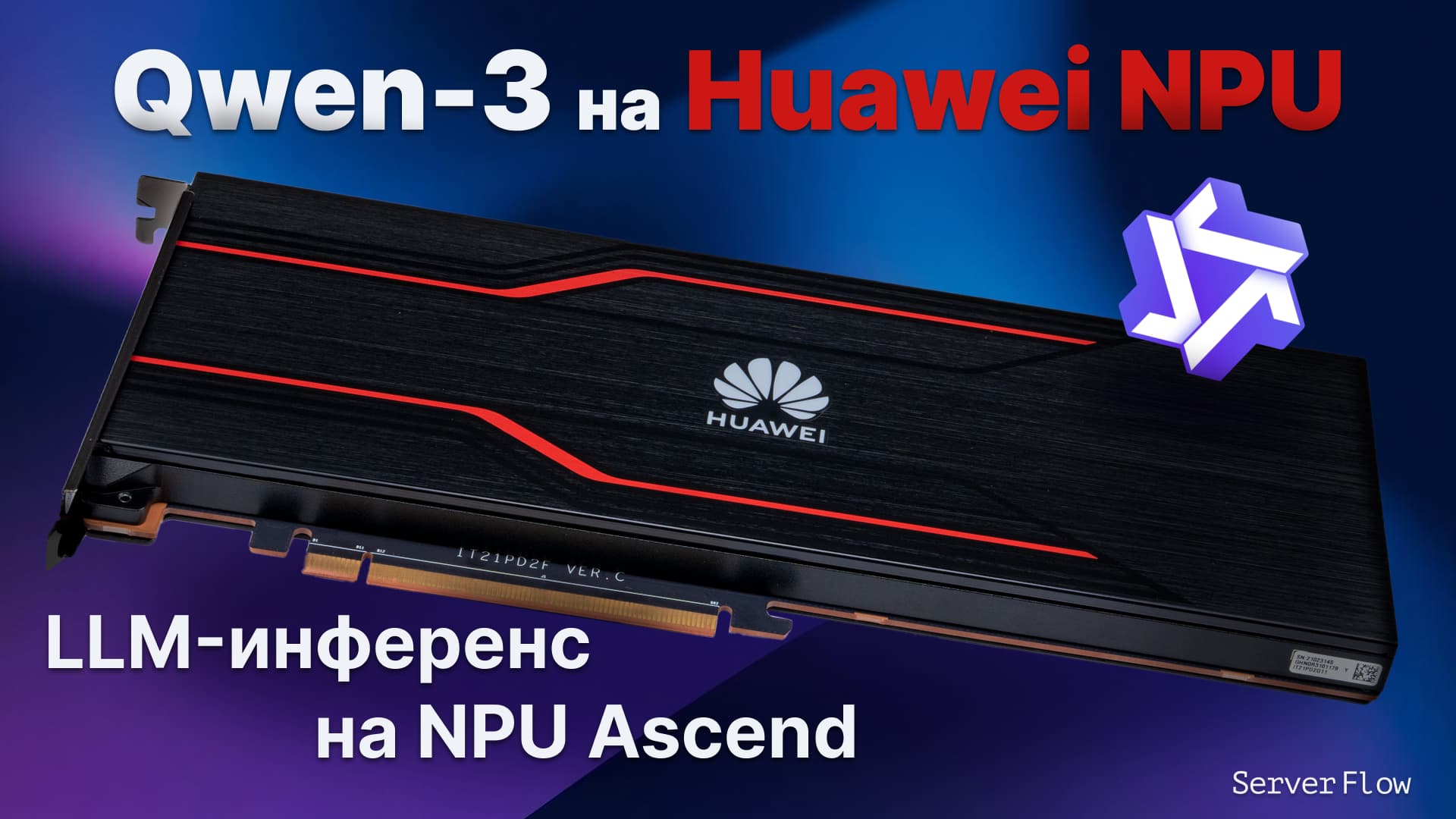 Запуск Qwen3 на Huawei Atlas 300I Duo: бюджетный инференс топовой LLM