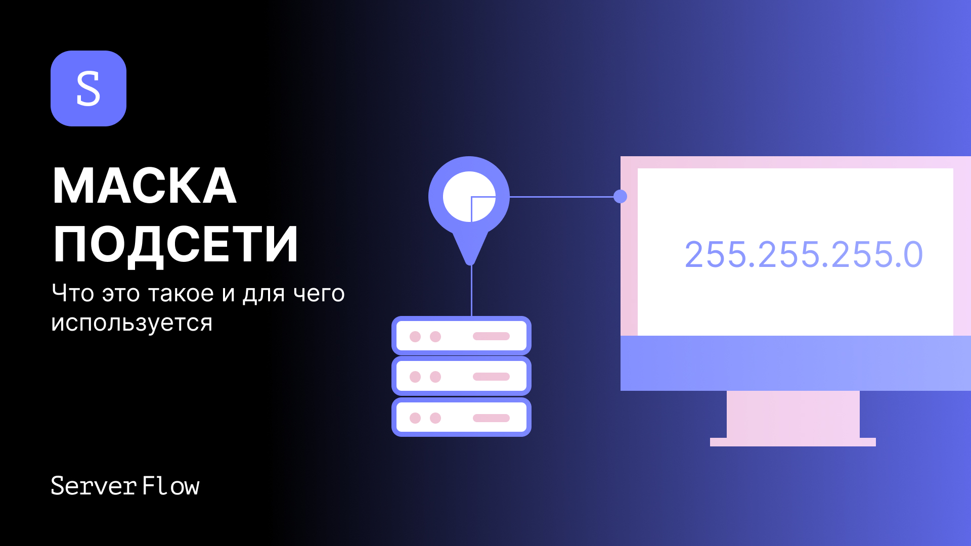 Маска подсети: Что это такое, как ее выбрать и чем она отличается в IPv4 и IPv6