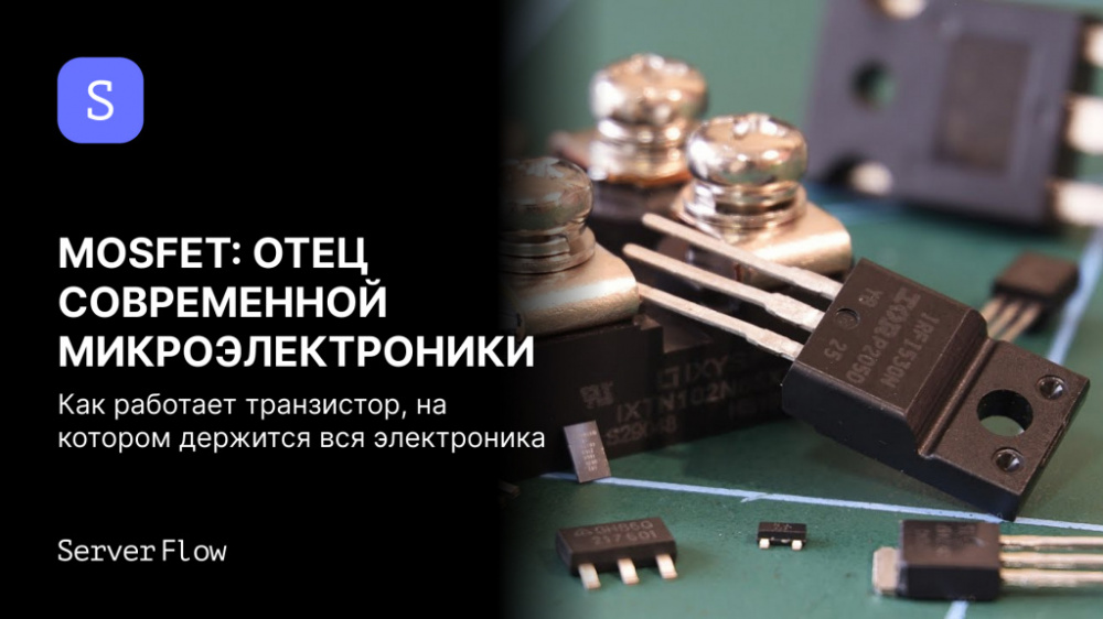 MOSFET: отец современной микроэлектроники