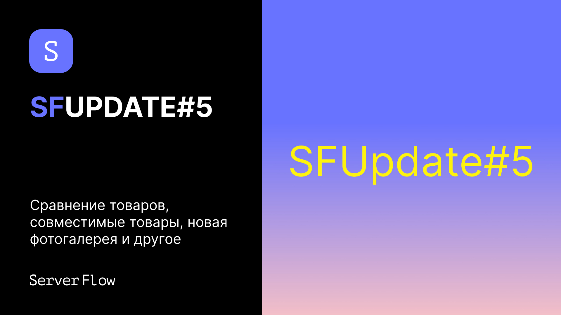 SFUpdate#5 - Сравнение товаров, совместимые товары, новая фотогалерея и другое