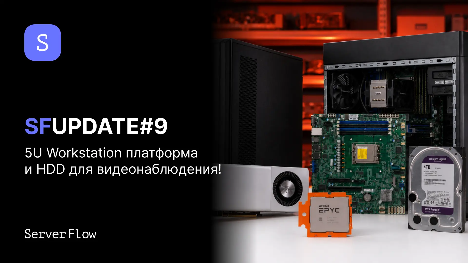 SFUpdate#9 - 5U Workstation платформа и HDD для видеонаблюдения