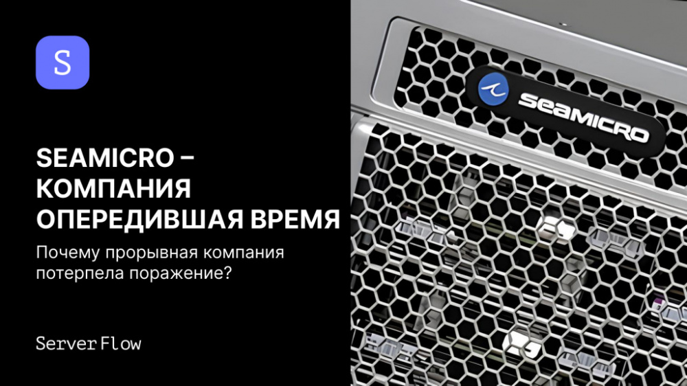 SeaMicro: История компании, опередившей время