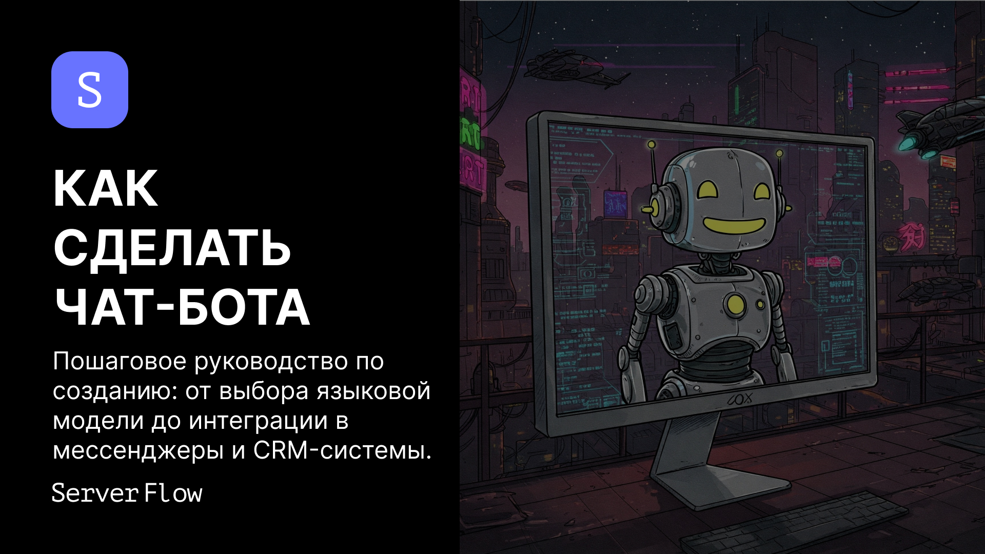 Как сделать чат-бота с искусственным интеллектом: интеграция, обучение, деплой