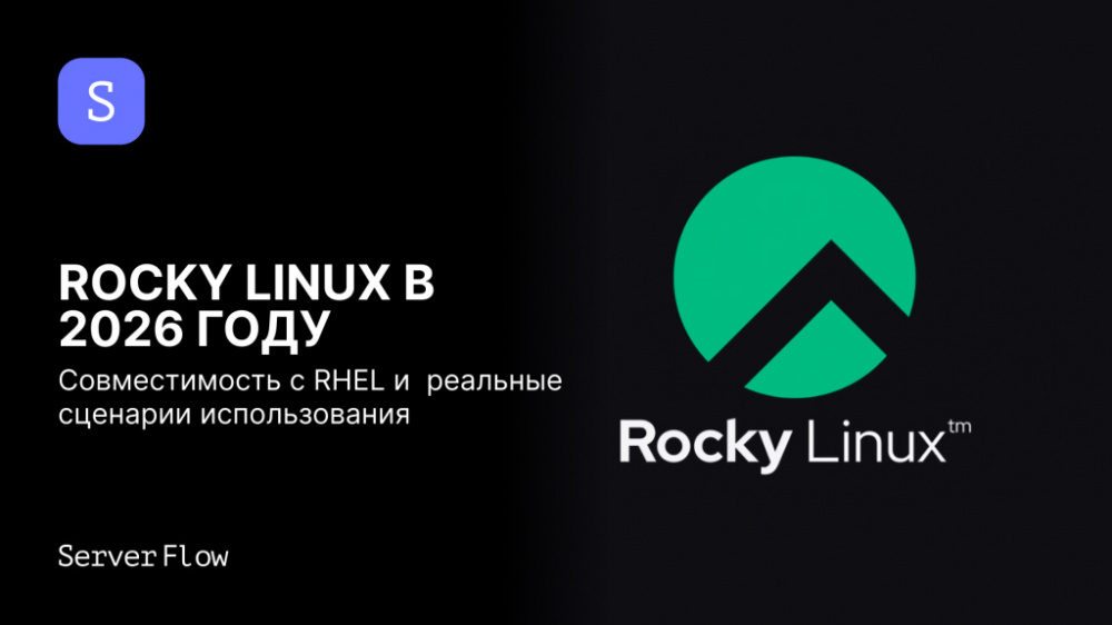 Rocky Linux в 2026 году: совместимость с RHEL и реальные сценарии использования