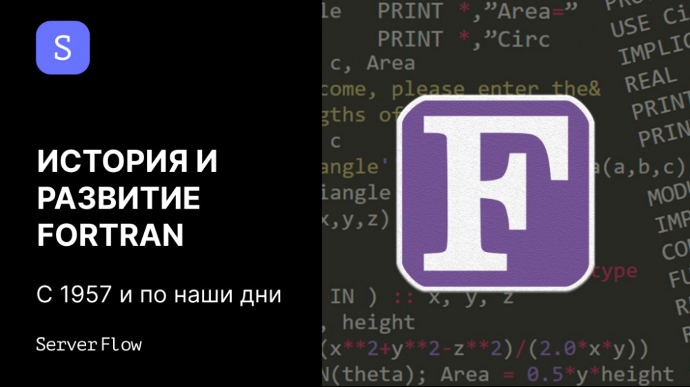 Что такое Fortran: язык программирования для высокопроизводительных вычислений