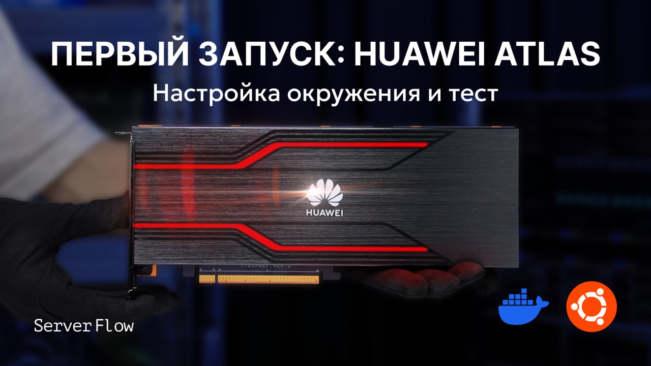 Гайд по Huawei Atlas 300I Duo: подготовка окружения и запуск инференса