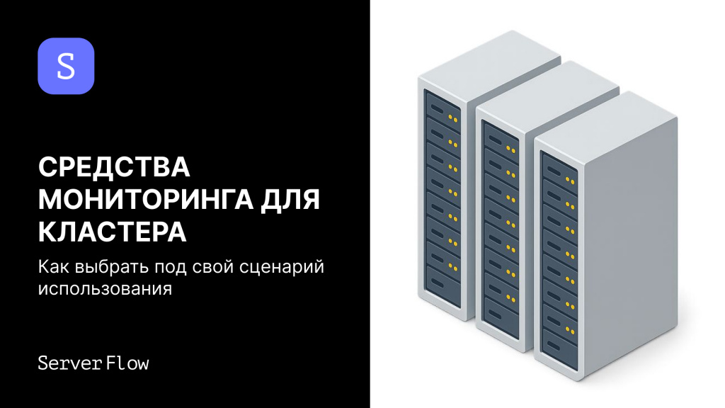 Средства мониторинга для кластера: как выбрать под свой сценарий использования