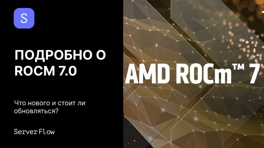 Подробно о ROCm 7.0 для AMD GPU: что нового и стоит ли обновляться