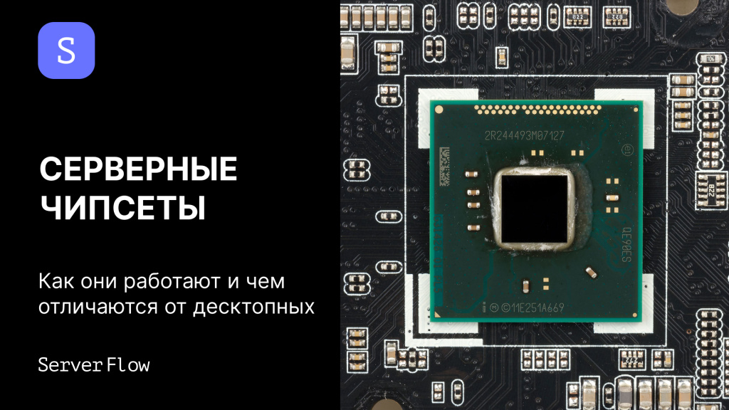 Серверные чипсеты: как они работают и чем отличаются от десктопных
