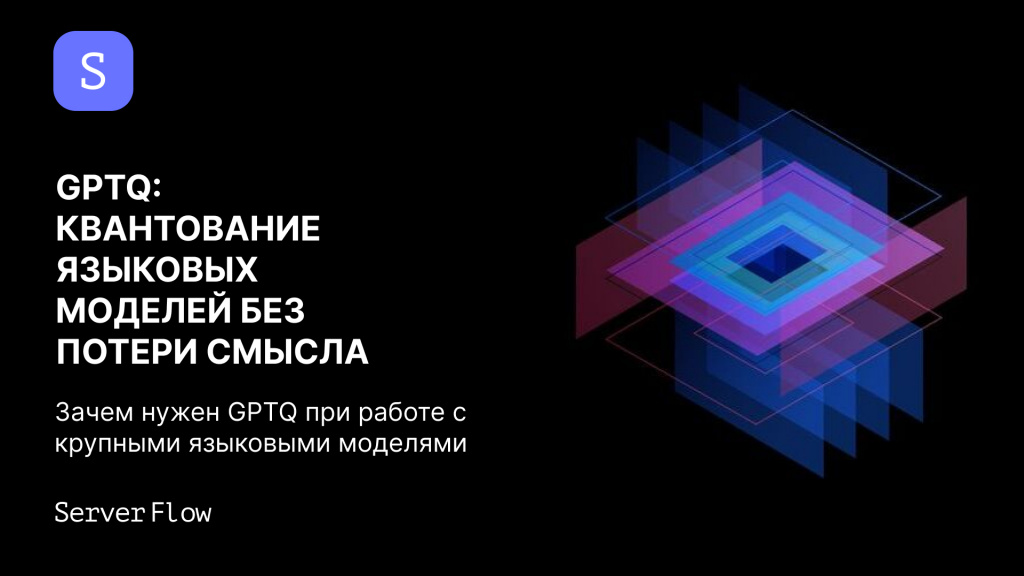 GPTQ: практическое квантование языковых моделей без потери смысла
