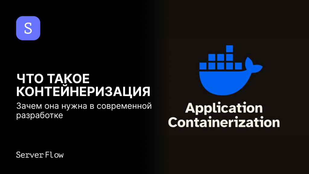Что такое контейнеризация: зачем она нужна в современной разработке