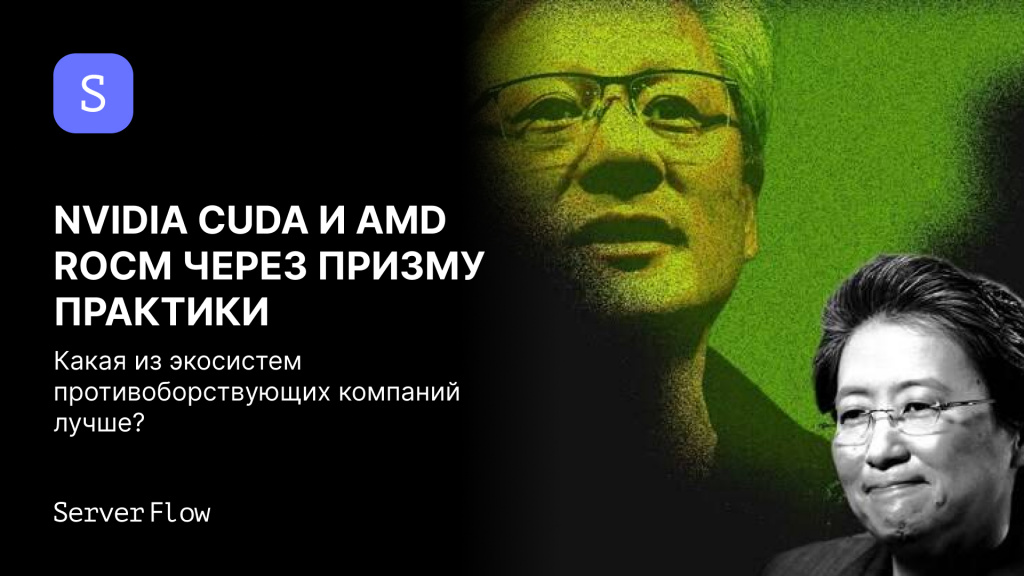 NVIDIA CUDA vs AMD ROCm через призму практики