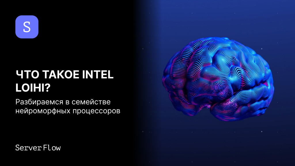 Что такое Intel Loihi? Разбираем семейство нейроморфных процессоров от Intel