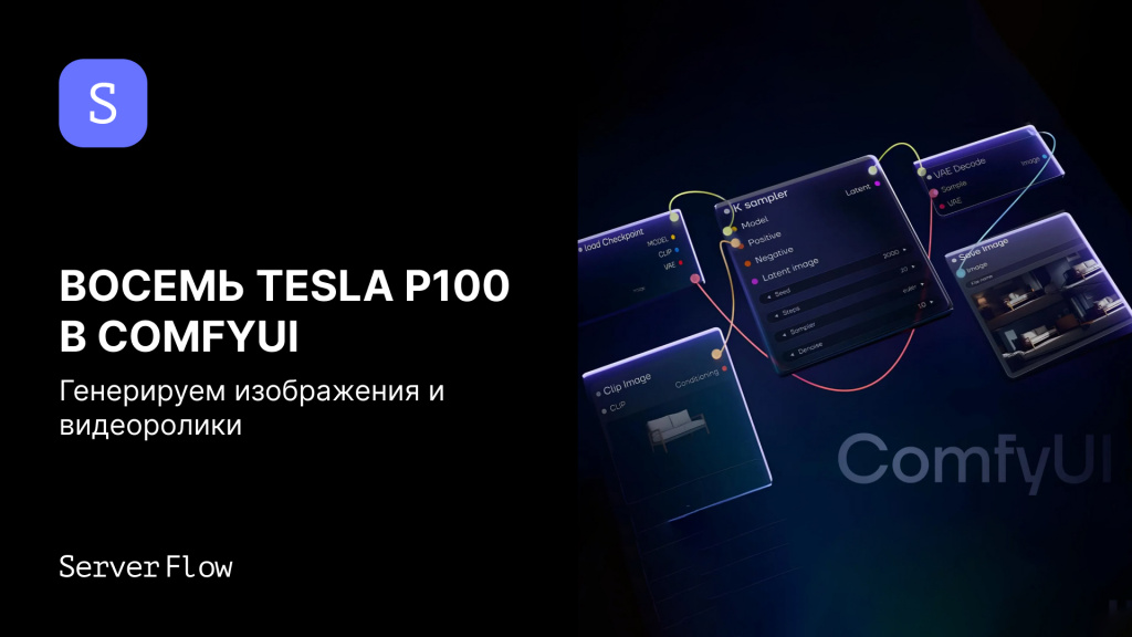 Тестируем восемь NVIDIA Tesla P100 в ComfyUI: генерируем изображения и видео