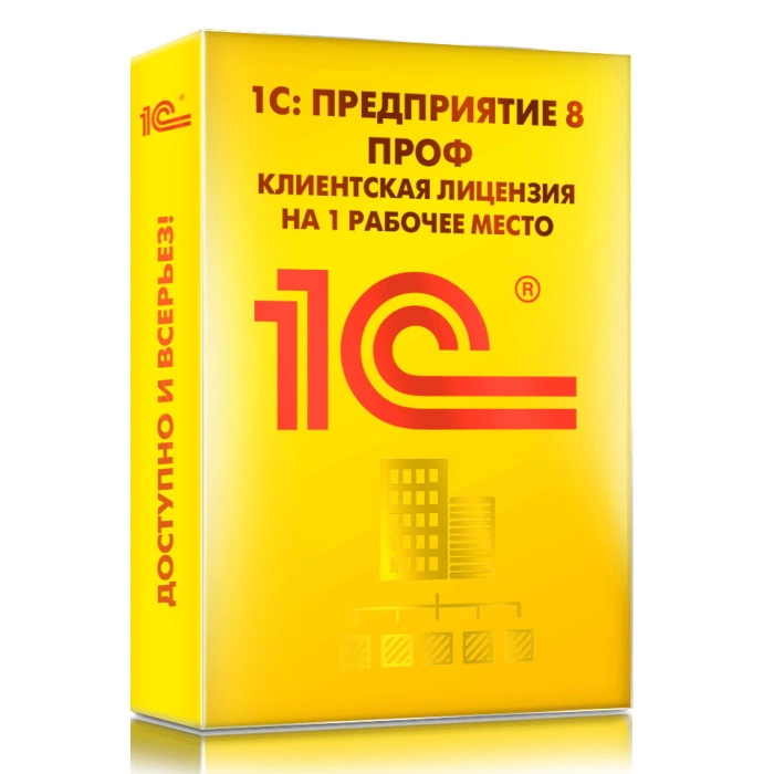 1С: Предприятие 8 ПРОФ на 1 рабочее место