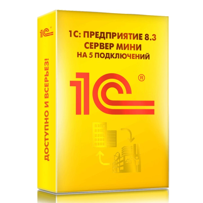 1С: Предприятие 8.3 уровня МИНИ на 5 подключений