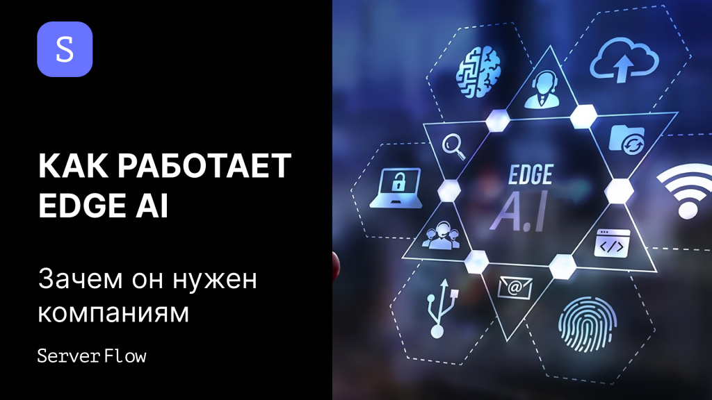 Как работает Edge AI и зачем он нужен компаниям