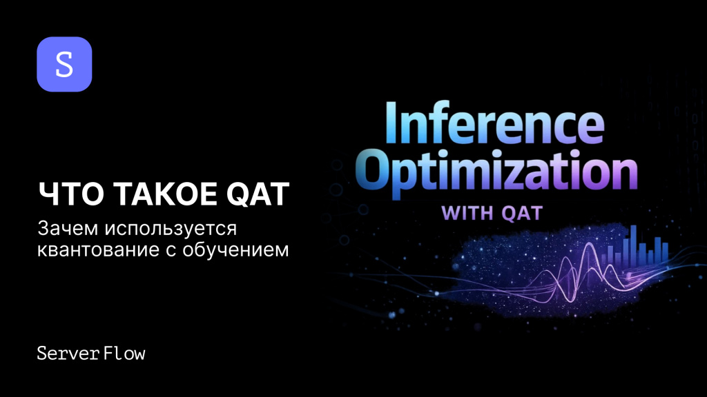 Что такое QAT и зачем используется квантование с обучением