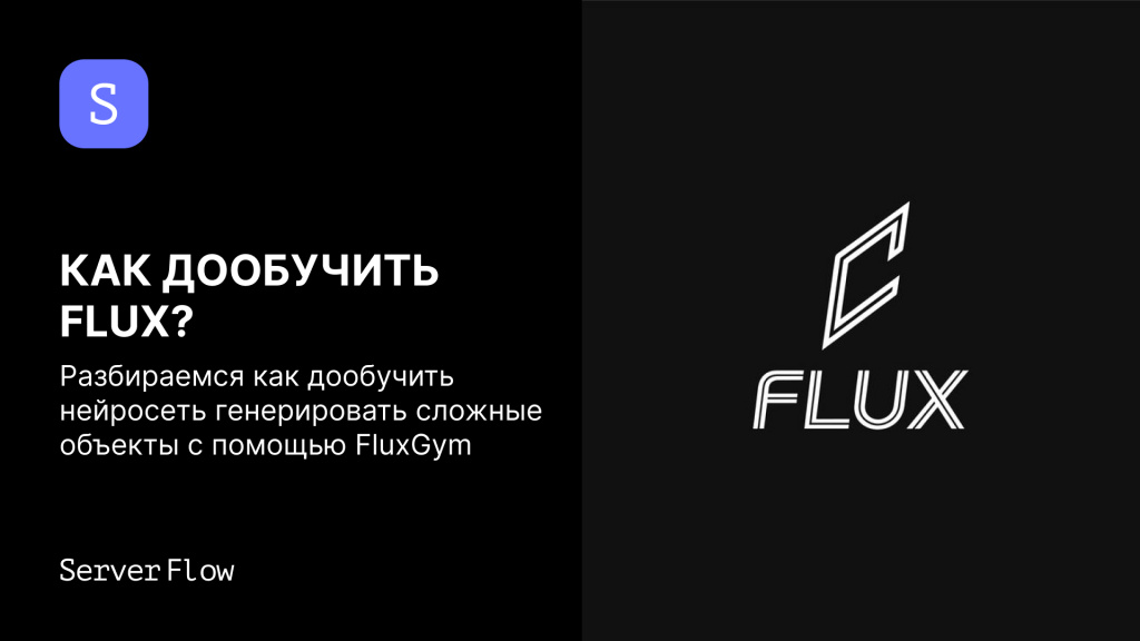 Как дообучить Flux при помощи FluxGym, подробная инструкция и рекомендации