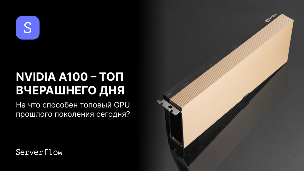 Обзор видеокарты NVIDIA A100 40GB – топ вчерашнего дня