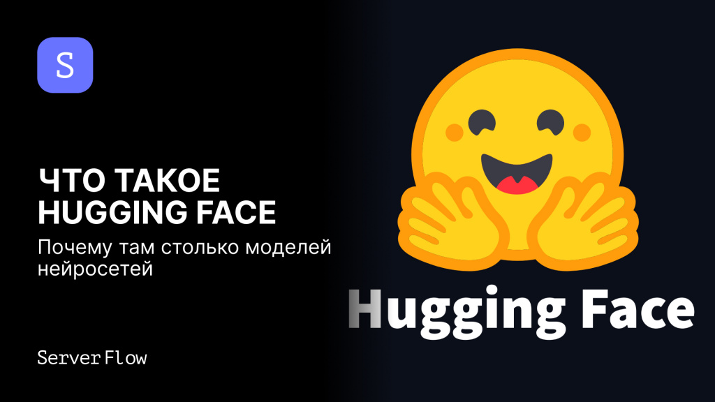 Что такое Hugging Face и почему там столько моделей нейросетей