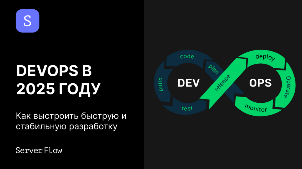 DevOps в 2025 году: как выстроить быструю и стабильную разработку